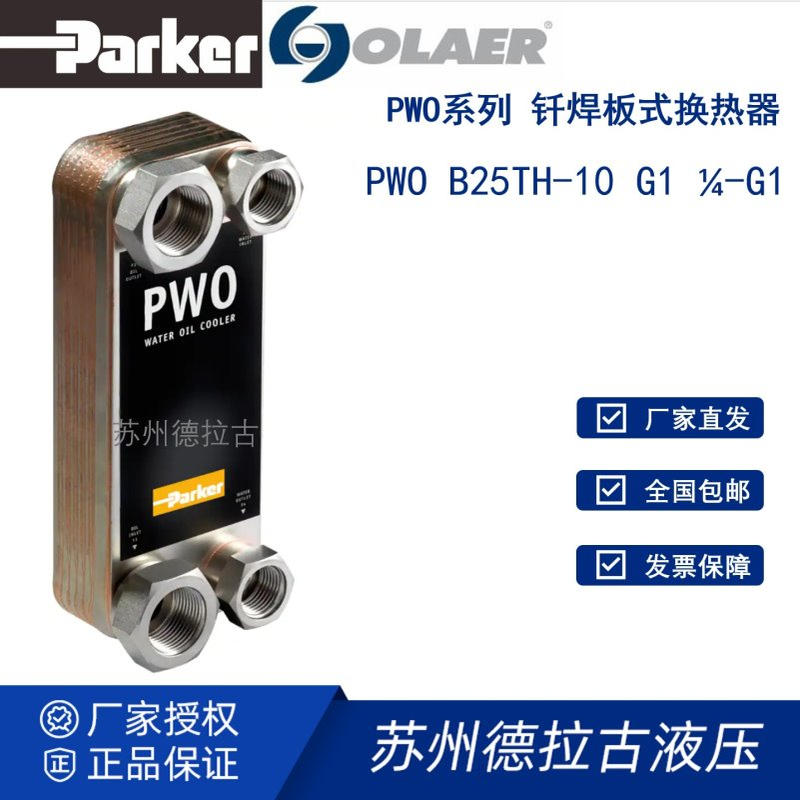 奥莱尔 olaer 冷却器 PWO B25THx10厂家直发