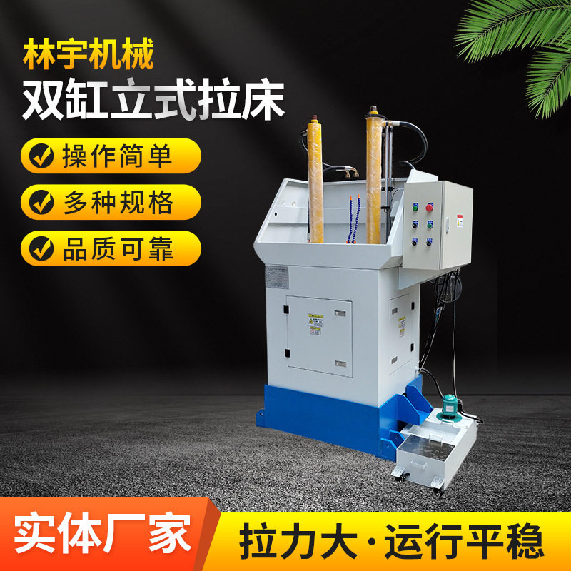 林宇厂家供应液压拉床10T立式双缸拉床10吨双工立式拉床机械设备