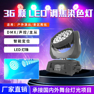LED36颗10W调焦摇头染色灯 四合一全彩舞台光束灯酒吧婚庆补光灯