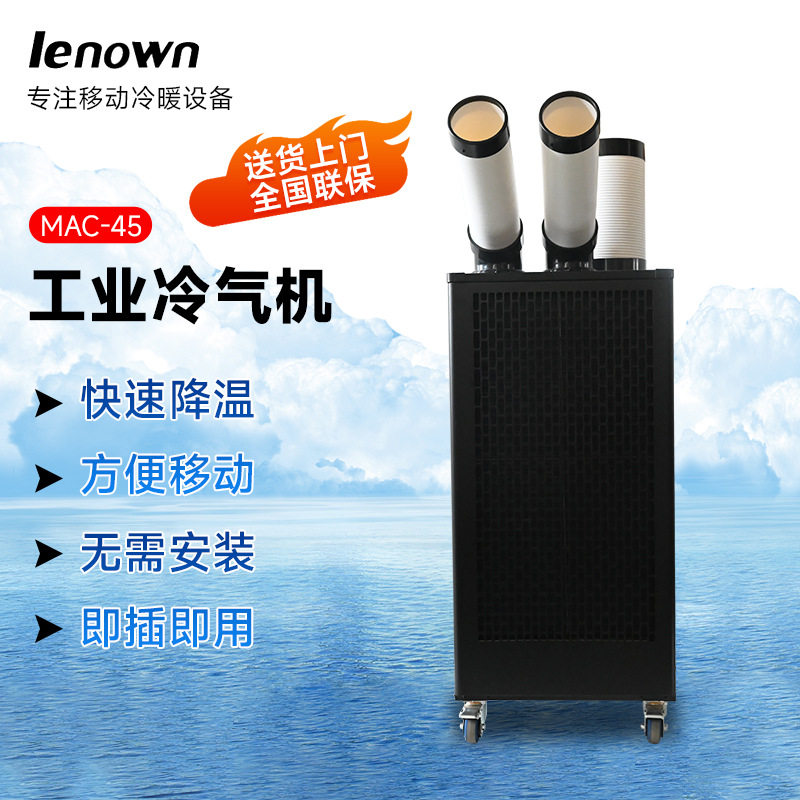 厂家供应MAC-45工业冷气机 工厂车间机房设备降温岗位冷风机批发