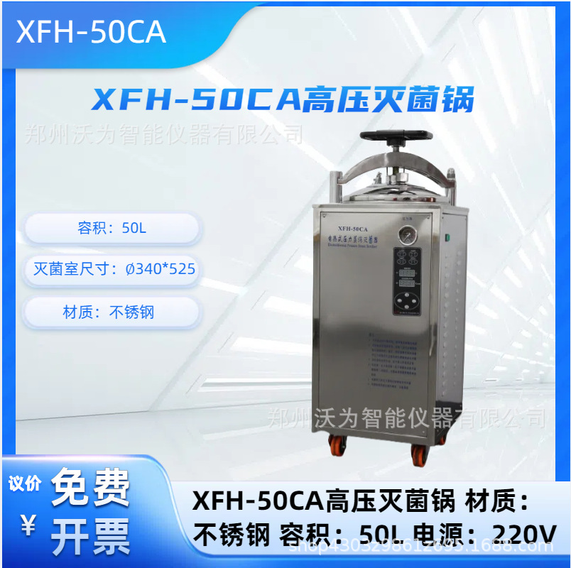 XFH-50CA高压灭菌锅  数码液晶显示 不锈钢材质 河南厂家