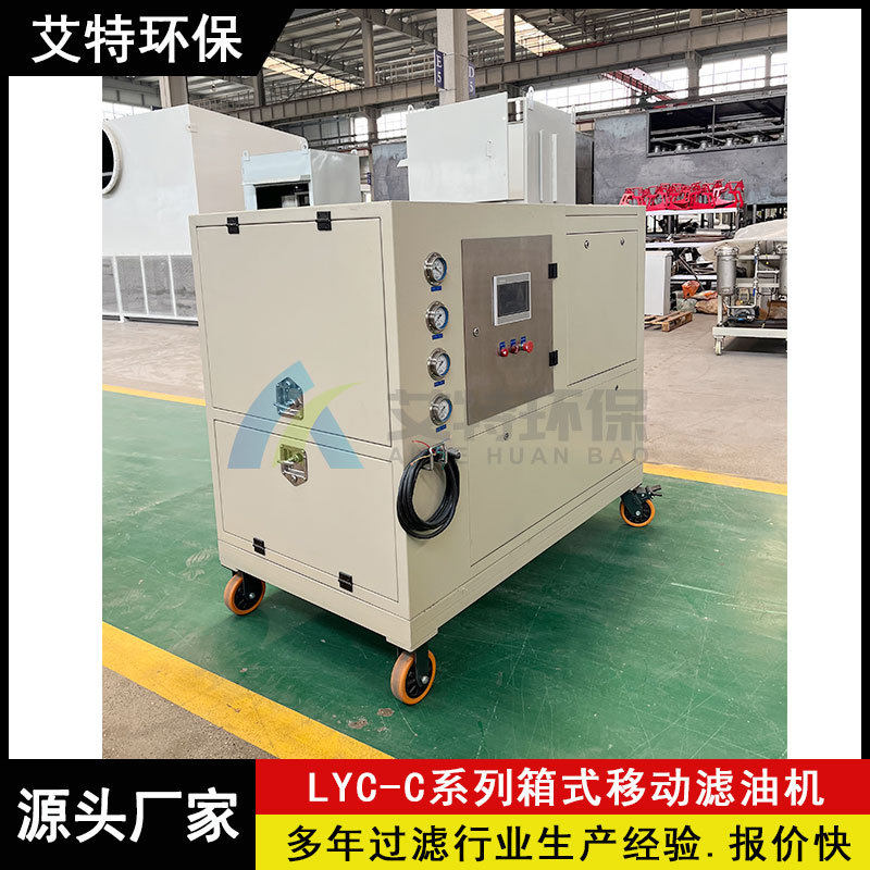 厂家供应 工业用移动箱式滤油机 噪音低液压润滑系统使用