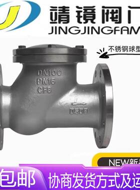 河北靖镜阀门304不锈钢法兰球型止回阀HQ41X-16P污水滚球式逆止阀