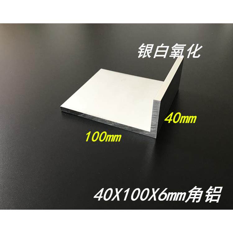 不等边角铝40*100*6mm铝合金角铝L型角铝100X40X6mm工业角铝