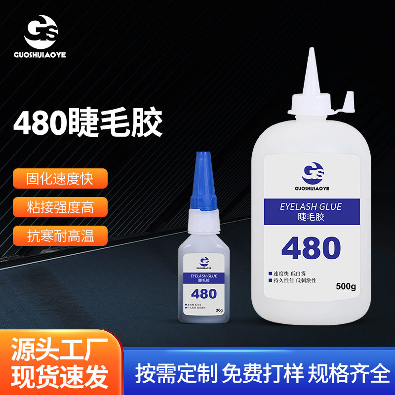 480胶指甲睫毛化妆美容 黑色快干睫毛胶低气味无刺激不发白不发硬
