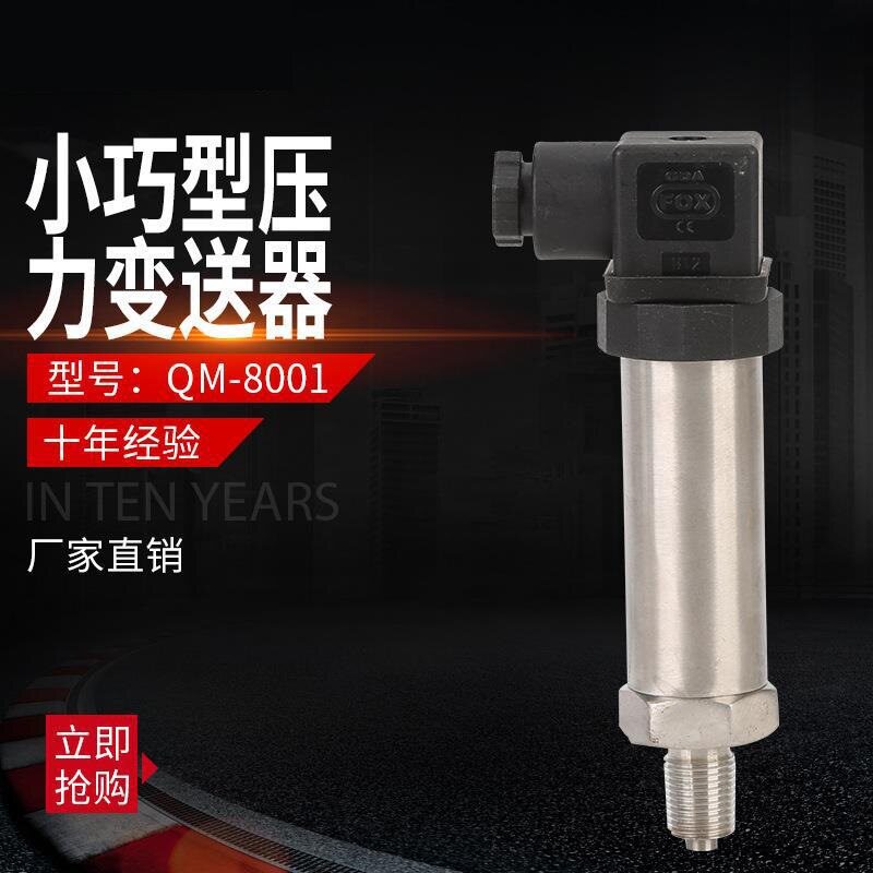 QM-8001陶瓷芯体小巧型压力变送器水压液压气压4-20ma