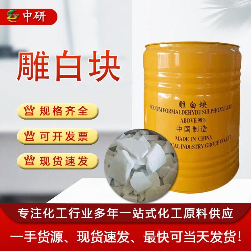 吊白块雕白粉 工业级漂白助染印染净洗剂吊白粉 雕白块