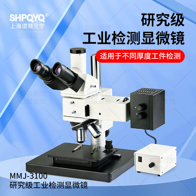 MMJ-3100工业检测金相显微镜立柱式升降平台适用于大工件显微观察