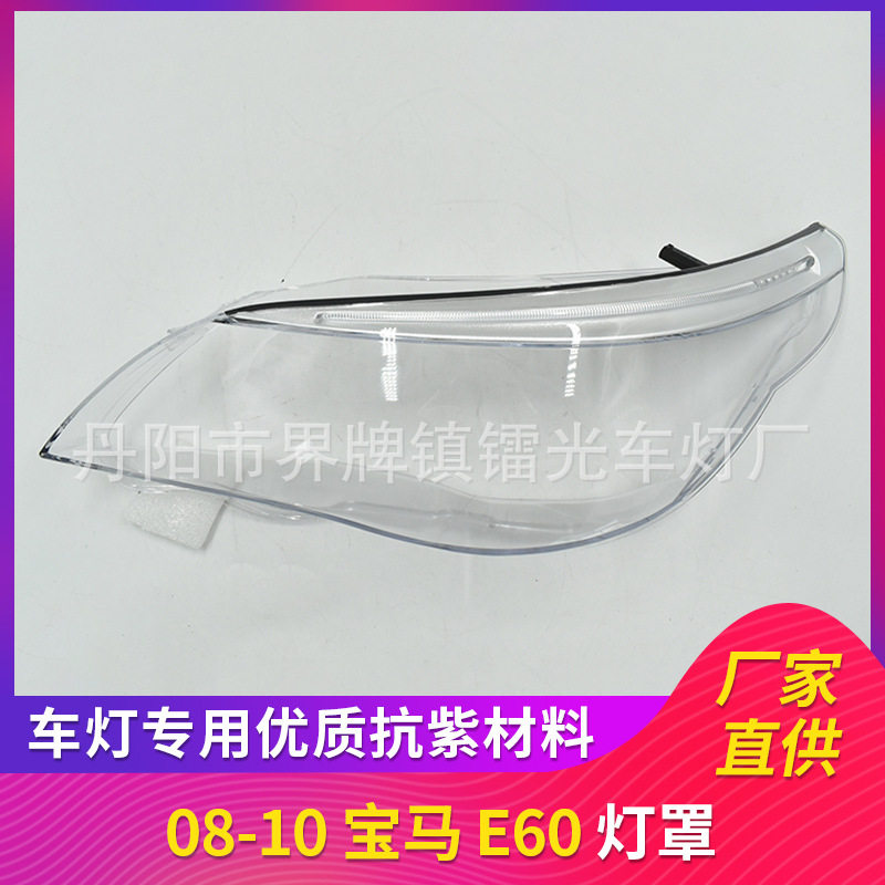 适用于宝马五系大灯罩带饰框总成 04-10款老5系灯壳 E60/E61面罩