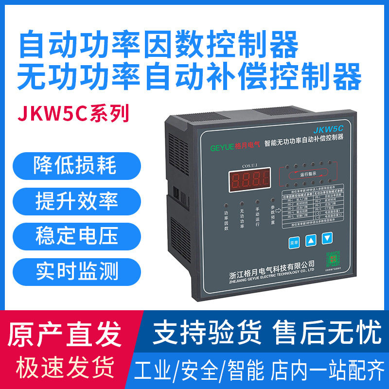 格月电气JKW5C自动功率因数控制器无功功率自动补偿控制器批发