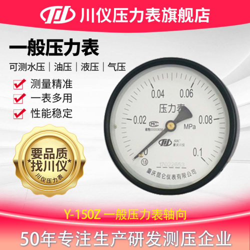 川仪一般压力表轴向 Y-150Z 0~0.1MPa 1.6级 M20*1.5 表壳材质08F