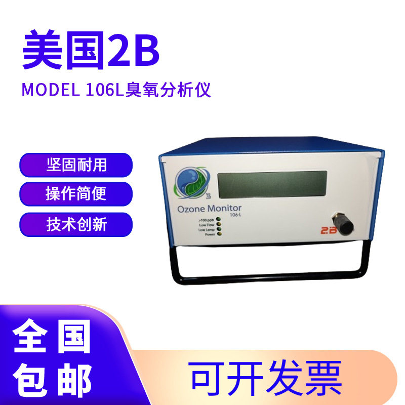 美国2BModel106L臭氧分析仪大量程臭氧浓度检测仪水处理分析器