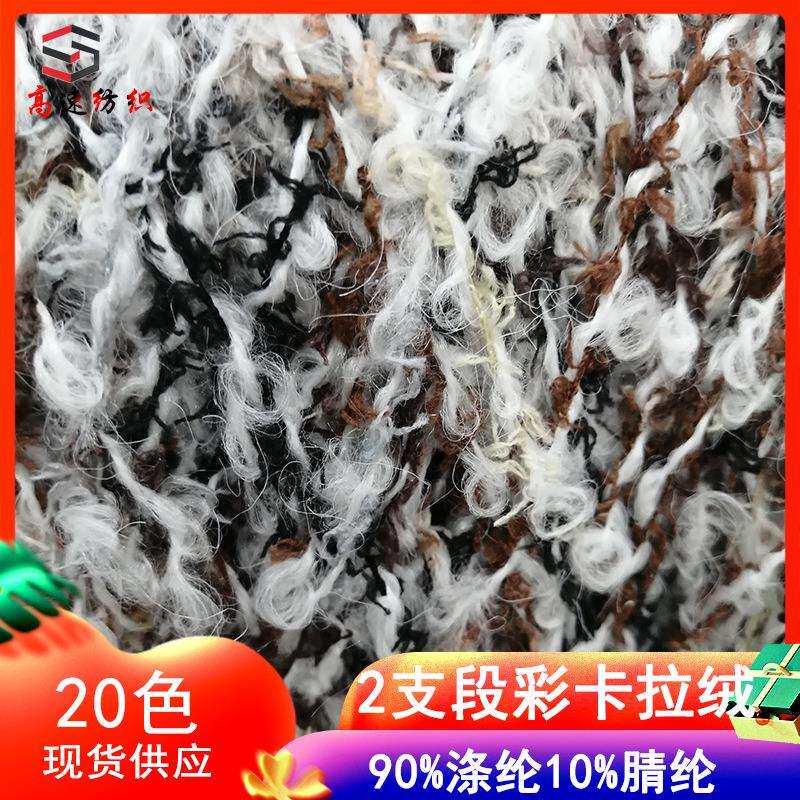 2支段彩卡绒90%涤纶10%腈纶粗毛纱段染珠兰绒圈圈纱花式纱线