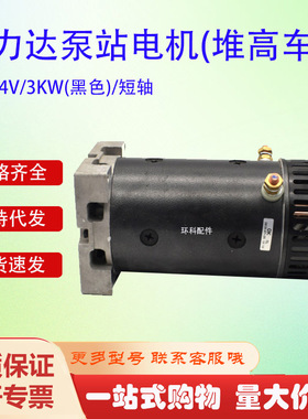 力达泵站电机(堆高车)24V/3KW(黑色)/短轴合力力达电叉车电机配件