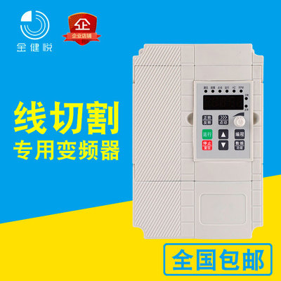 金健悦线切割专用变频器