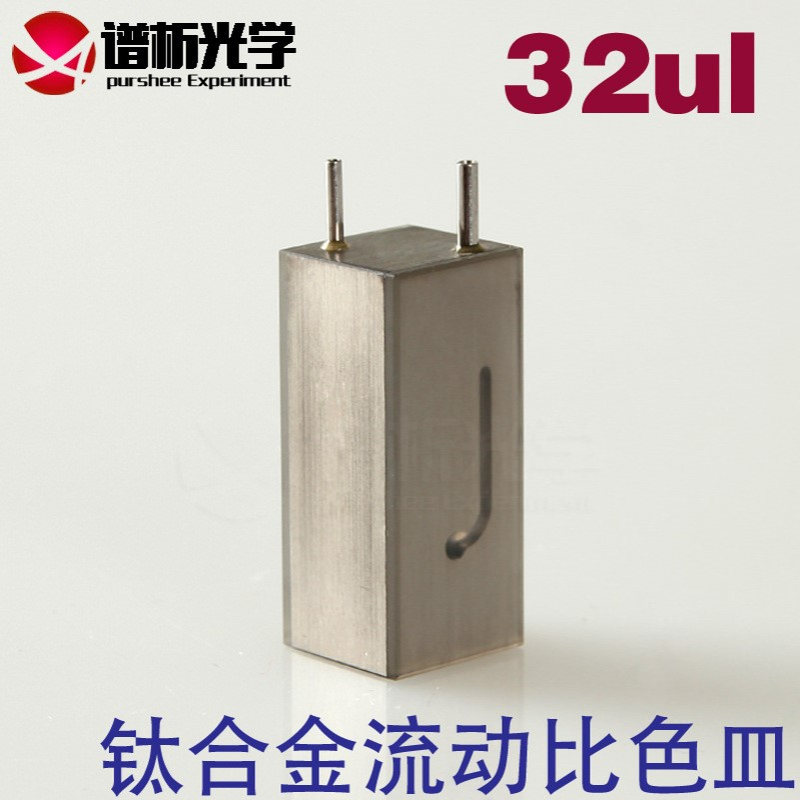 32ul石英钛合金微量流动池/光程10mm/流动比色皿/透紫外/厂家直销
