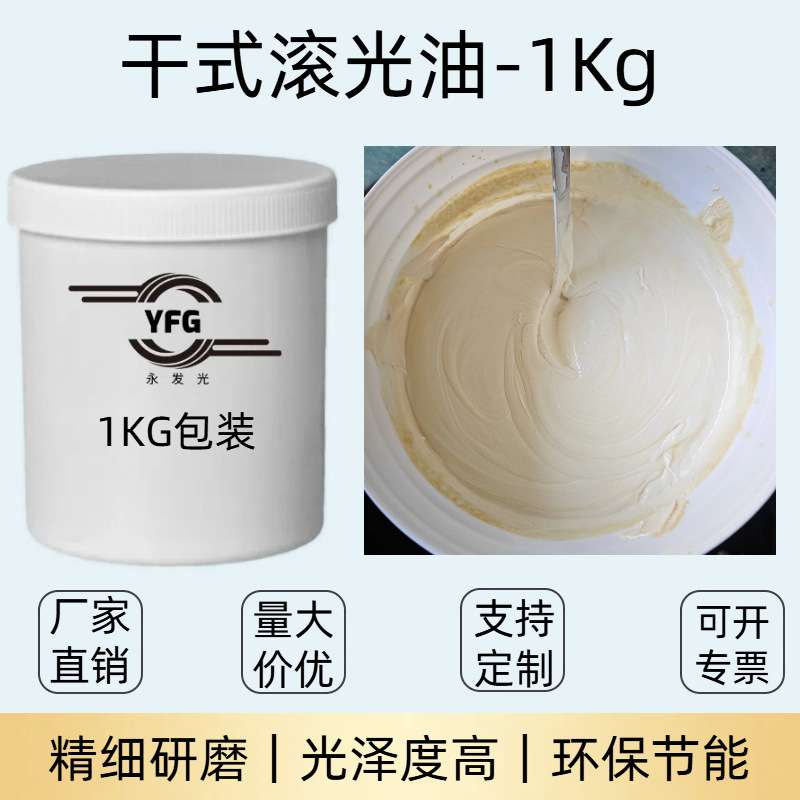 滚光油干抛磨料抛光油核桃壳磨料抛光膏金属溜光镜面抛光研磨膏