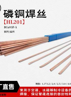 襄安 201磷铜焊丝扁丝圆丝现货 BCuP-2制冷铜管焊接HL201磷铜焊条