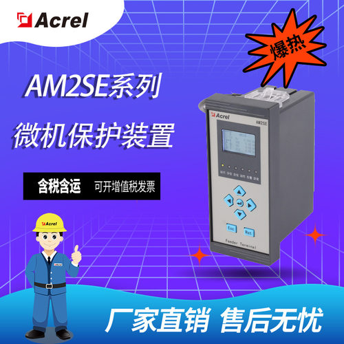 安科瑞AM2SE系列环网柜用微机保护装置/高压微机综合保护装置