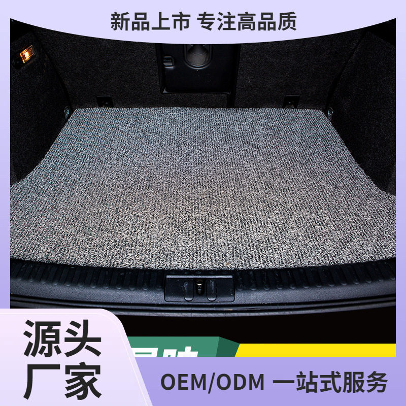 丝圈汽车后备箱垫防水防滑耐脏地毯式易清洗专车汽车尾箱垫
