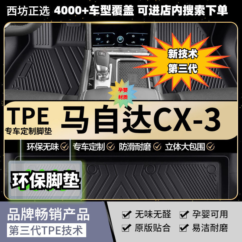TPE全包围脚垫马自达3适用