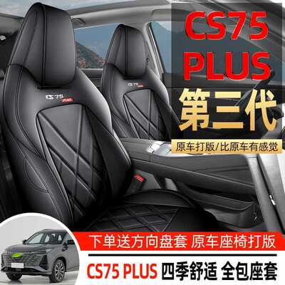 长安CS75Plus四季全包围座套