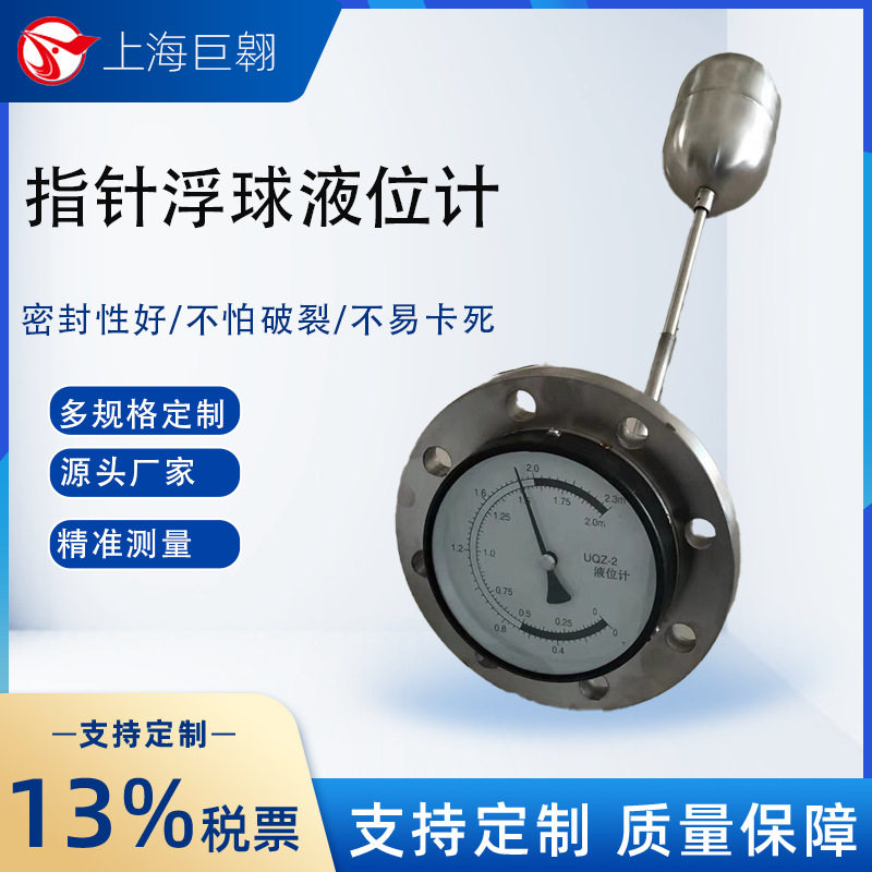 上海UQZ-2浮球液位计指针式仪表不锈钢法兰1m罐体容积可侧装顶装