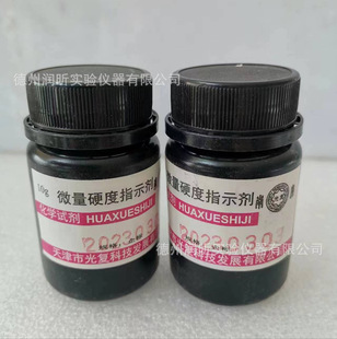 微量硬度指示剂 10g/瓶 天津光复
