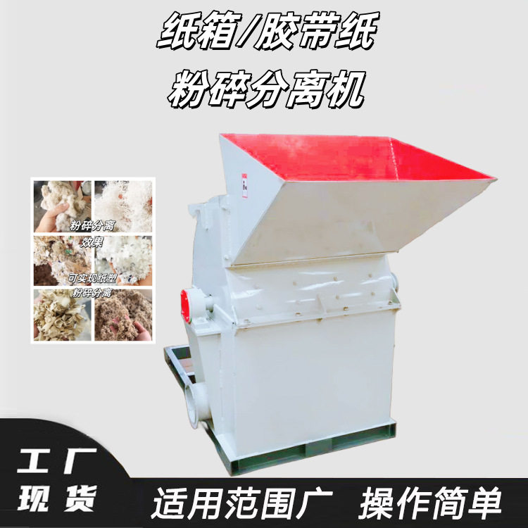 德辉机械纸箱不干胶粉碎分离机