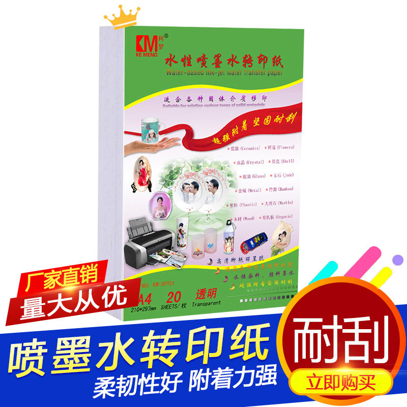 柯梦喷墨打印水转印纸A4空白转印膜纸打印纸 diy陶瓷玻璃水贴膜纸