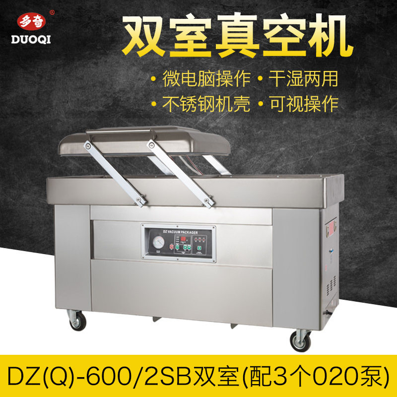 多奇 DZ(Q)-600双室真空包装机配三个020真空泵封口机械广州批发