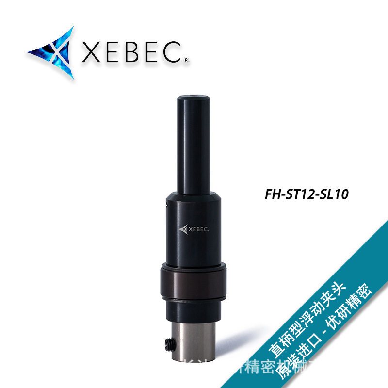 日本XEBEC锐必克研磨刷浮动夹头直型刀柄型FH-ST12-SL10