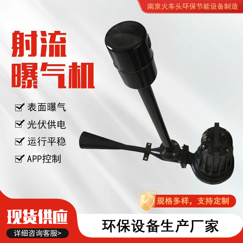 潜水自吸射流曝气增氧机