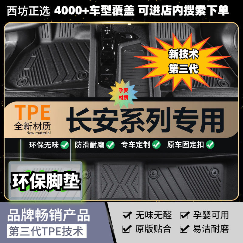 长安CX70专用TPE脚垫母婴级