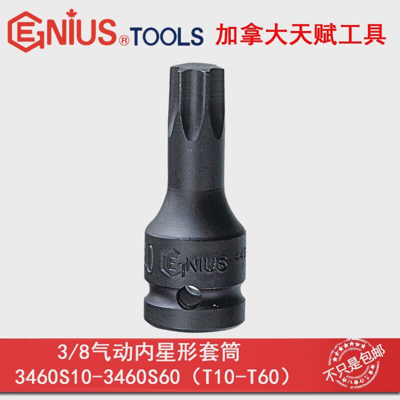 天赋GENIUS工具3/8系列气动内星形套筒3460S10-3460S60 T10-T60