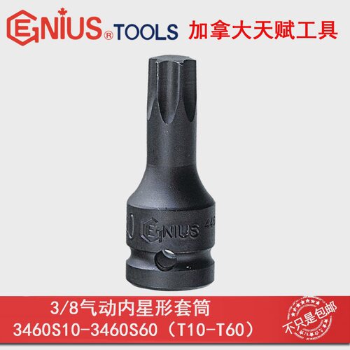 天赋GENIUS工具3/8系列气动内星形套筒3460S10-3460S60 T10-T60