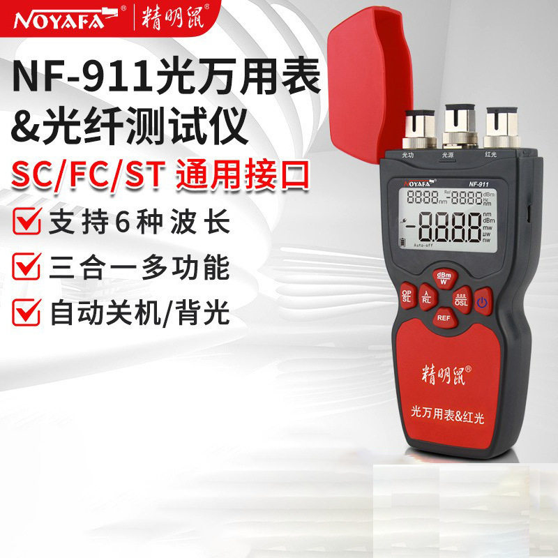 精明鼠NF-900光功率计NF-911红光笔一体机三合一可充电光衰测试