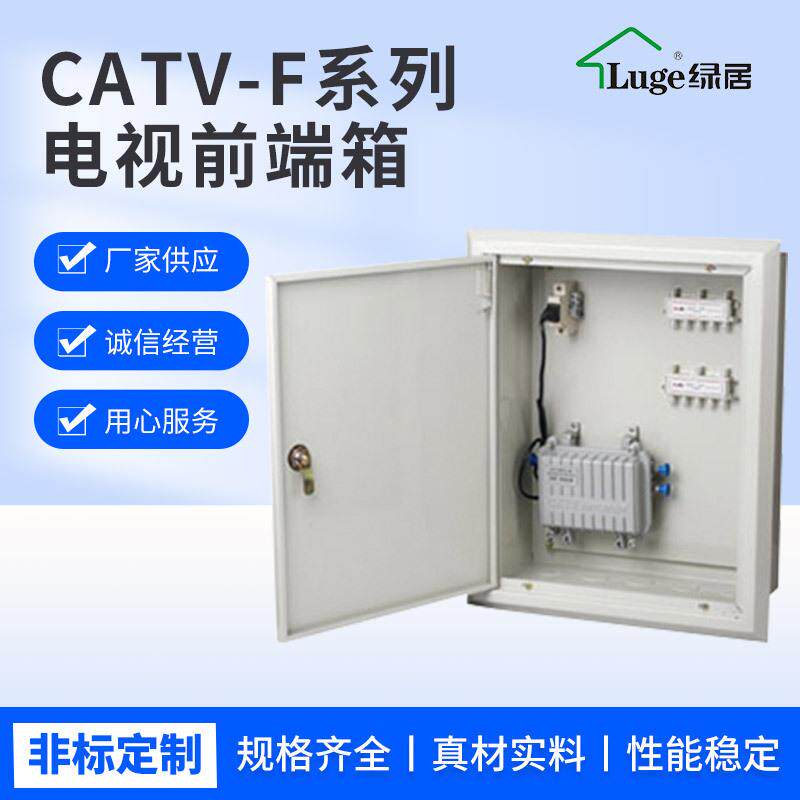 绿居CATV-F系列电视前端箱有线电视分线箱延伸连接箱接线箱