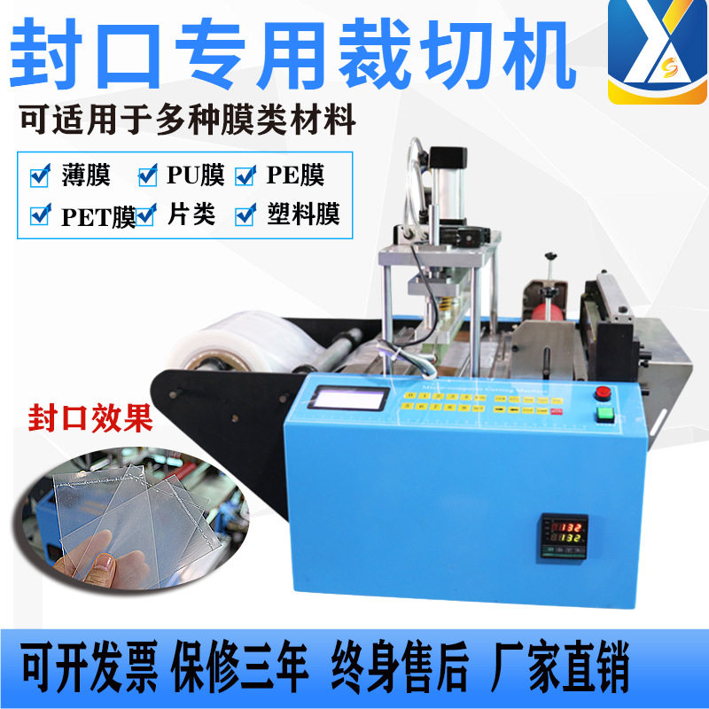 全自动小型塑料袋裁切封口机