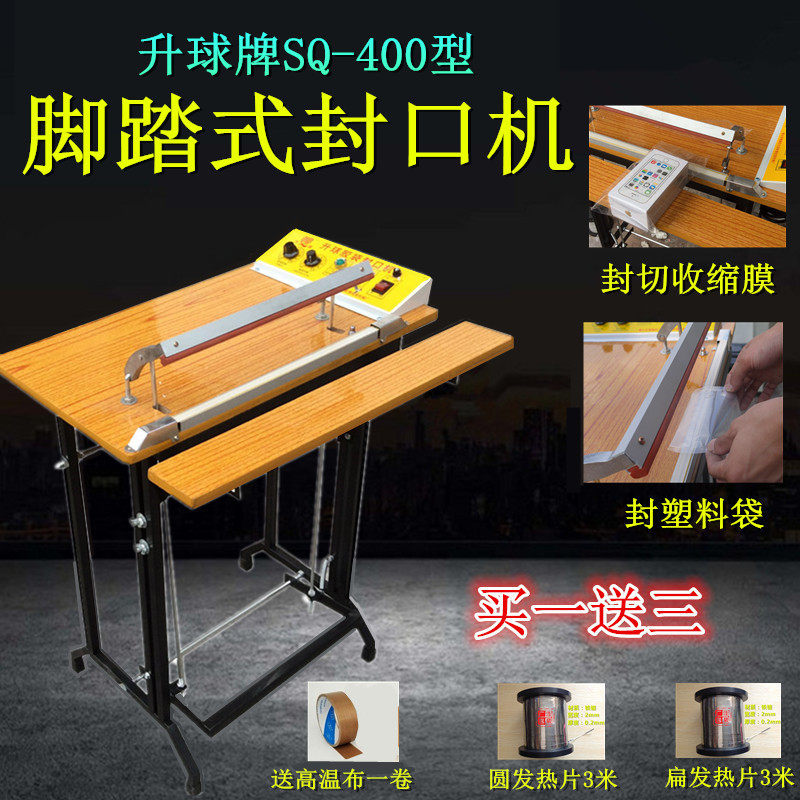 SQ-400 升球牌脚踏/ 脚踩封口机 切断 POF PVC热收缩膜封切口机