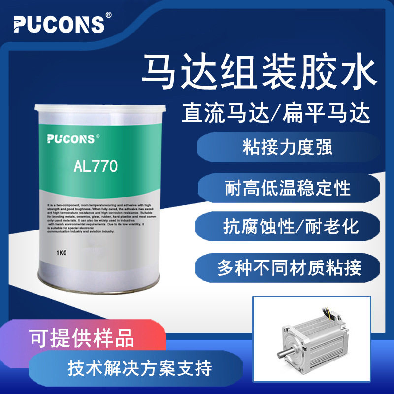 耐高温抗腐蚀 马达组装胶 快速固化 汽车直流电机磁瓦磁钢组装胶