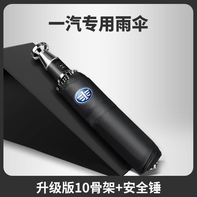 一汽破窗雨伞自动反向车载晴雨两用折叠伞逃生破窗锤一汽专用雨伞