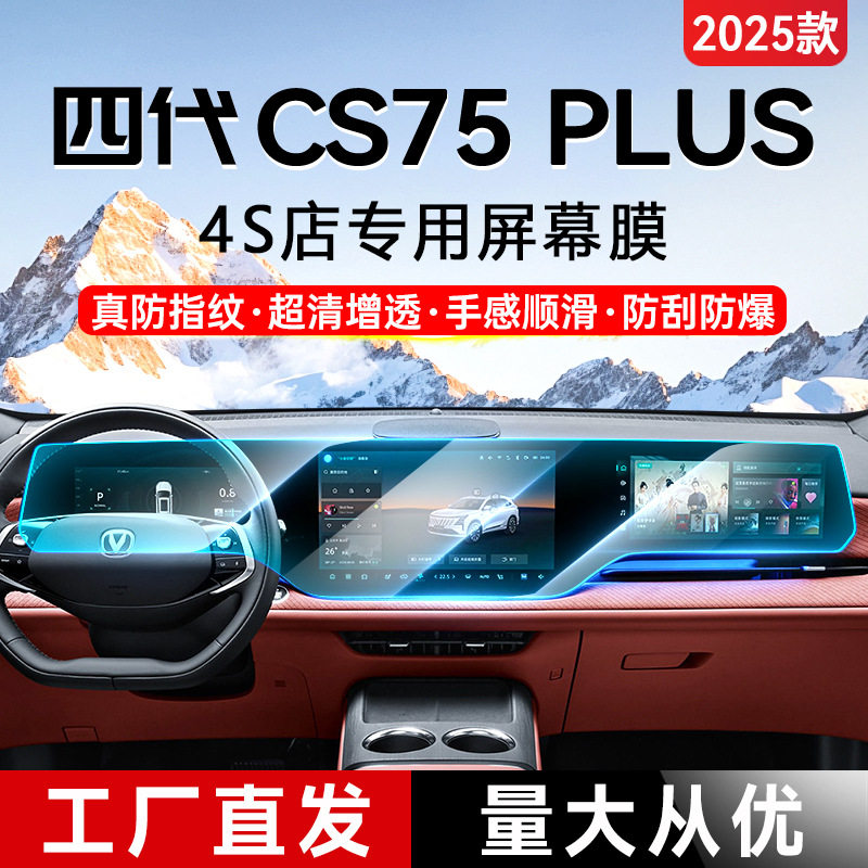 25款长安CS75PLUS中控屏钢化膜