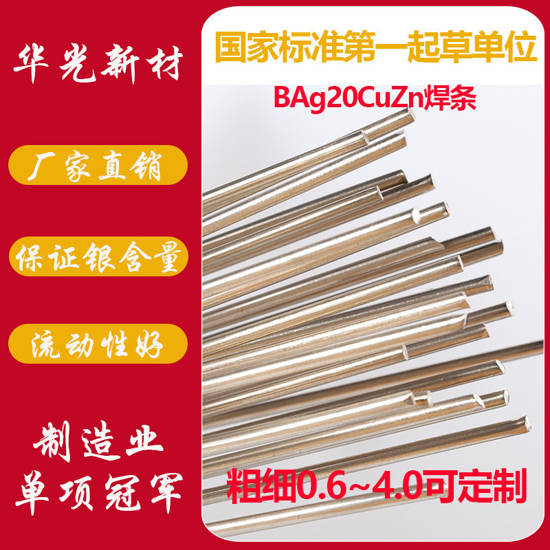 【银焊条】BAg20CuZnSn 降银产品 20%银 华光 厂家直销 银铜锌锡