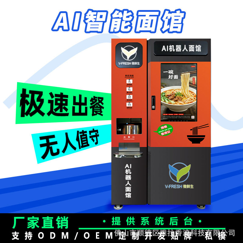 AI机器人全自动煮面售货机智能后台数据分析商用餐饮设备厂家