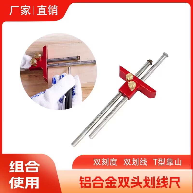 铝合金木工双头榫划线器