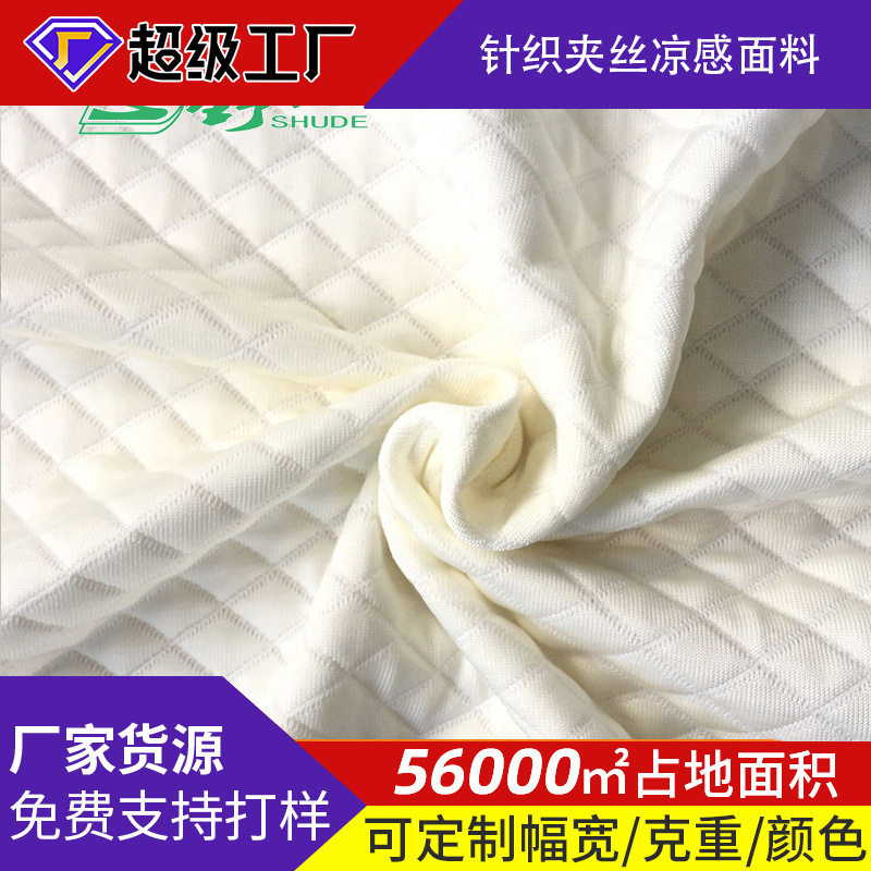 夏天针织夹丝凉感面料 尼龙空气层乳胶枕套面料 凉爽床垫套家纺布