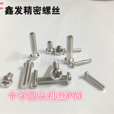 圆头机丝/PM/盘头机械牙螺丝/精密小螺丝/电子螺丝M1M1.2M1.4M1.6