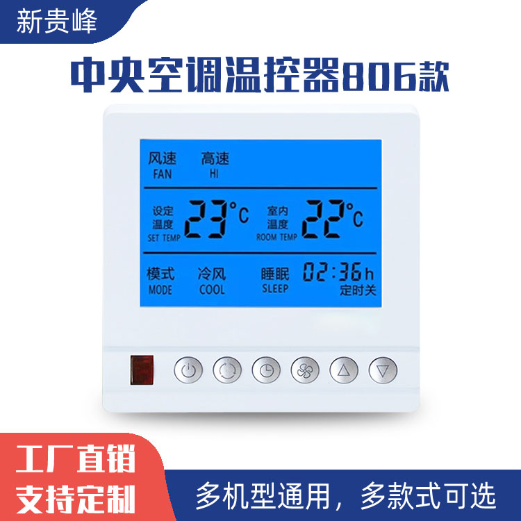 新贵峰水系统中央空调液晶温控器风机盘管三速开关控制面板带遥控