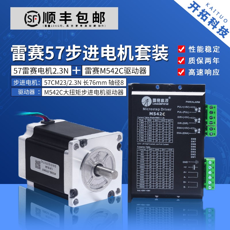 雷赛57步进电机套装2.3N 57CM23+M542C大扭矩步进电机驱动器套餐